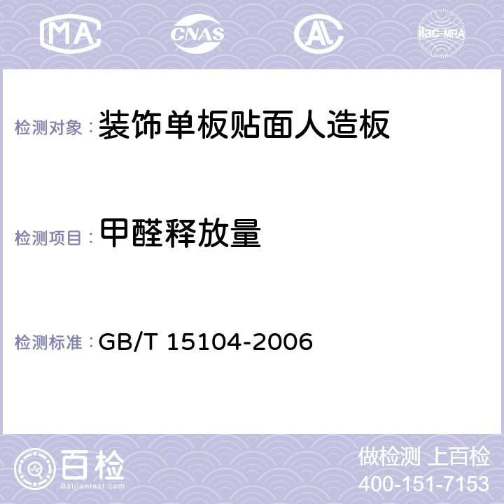 甲醛释放量 装饰单板贴面人造板 GB/T 15104-2006 6.3.6.1