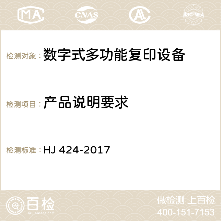 产品说明要求 环境标志产品技术要求 数字式复印（包括多功能）设备 HJ 424-2017 5.6