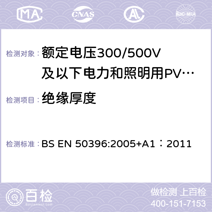 绝缘厚度 低压电缆非电气试验方法 BS EN 50396:2005+A1：2011 4.1