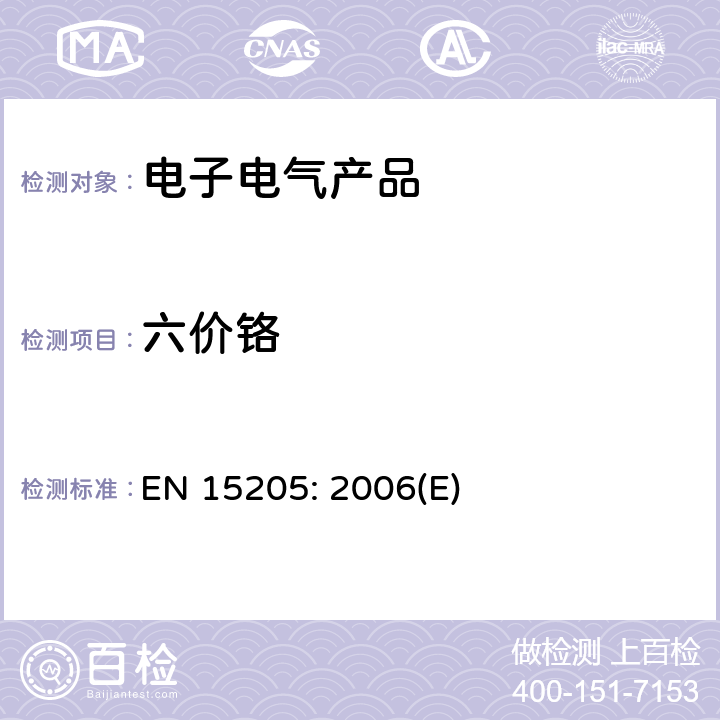 六价铬 防锈保护层的六价铬测试-定性分析 EN 15205: 2006(E)