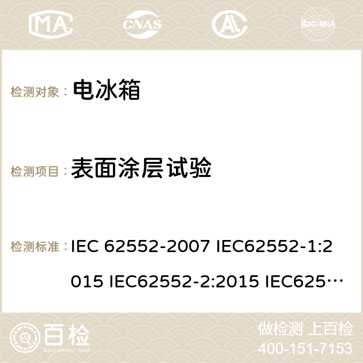 表面涂层试验 IEC 62552-2007 家用冷藏器具 特性和测试方法