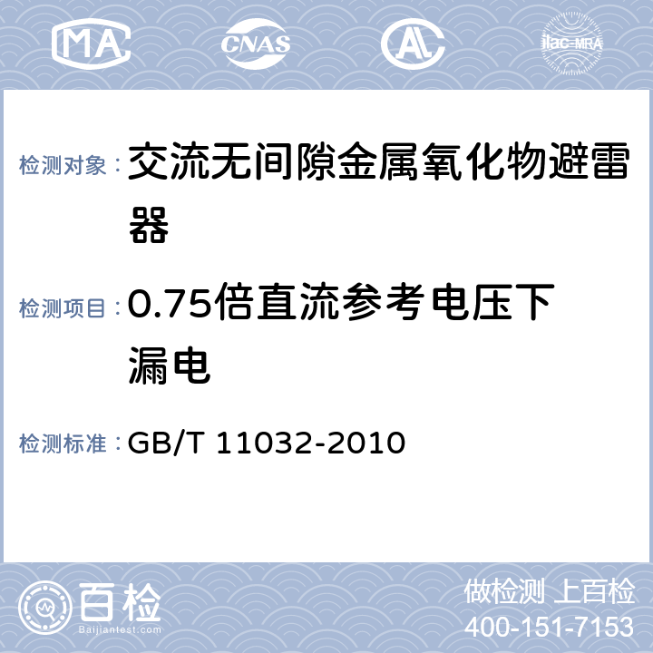 0.75倍直流参考电压下漏电 GB/T 11032-2010 【强改推】交流无间隙金属氧化物避雷器(附标准修改单1)