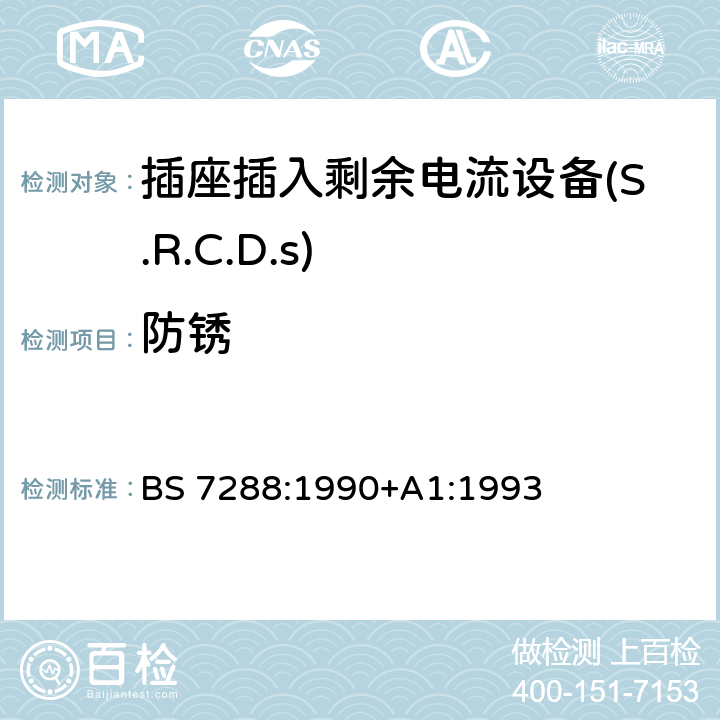 防锈 插座插入剩余电流设备(S.R.C.D.S)规范 BS 7288:1990+A1:1993 Cl.8.12