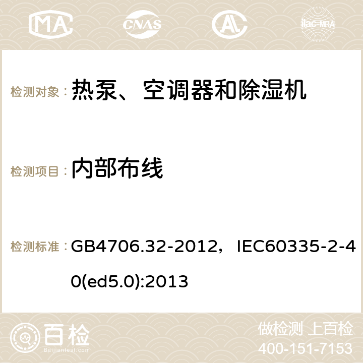 内部布线 家用和类似用途电器的安全 热泵、空调器和除湿机的特殊要求 GB4706.32-2012，IEC60335-2-40(ed5.0):2013 17