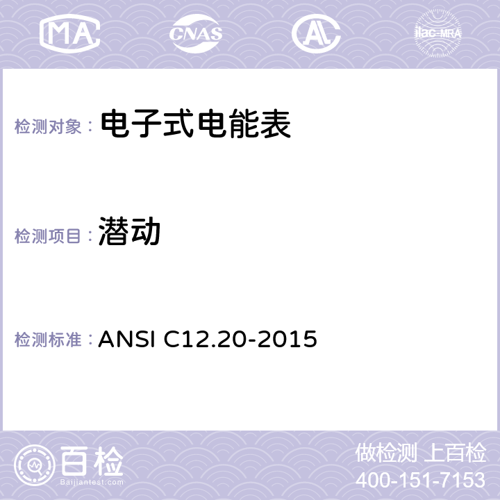 潜动 美国国家标准 0.1，0.2和0.5级电能表 ANSI C12.20-2015 5.5.4.1