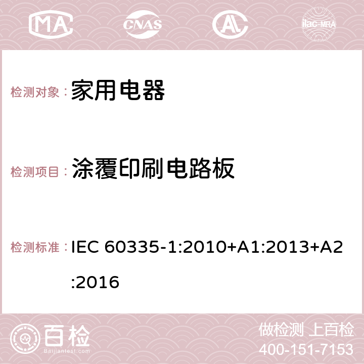 涂覆印刷电路板 家用和类似用途电器的安全 IEC 60335-1:2010+A1:2013+A2:2016 Annex J