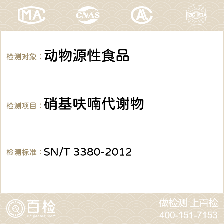 硝基呋喃代谢物 出口动物源食品中硝基呋喃代谢物残留量的测定 酶联免疫吸附法 SN/T 3380-2012