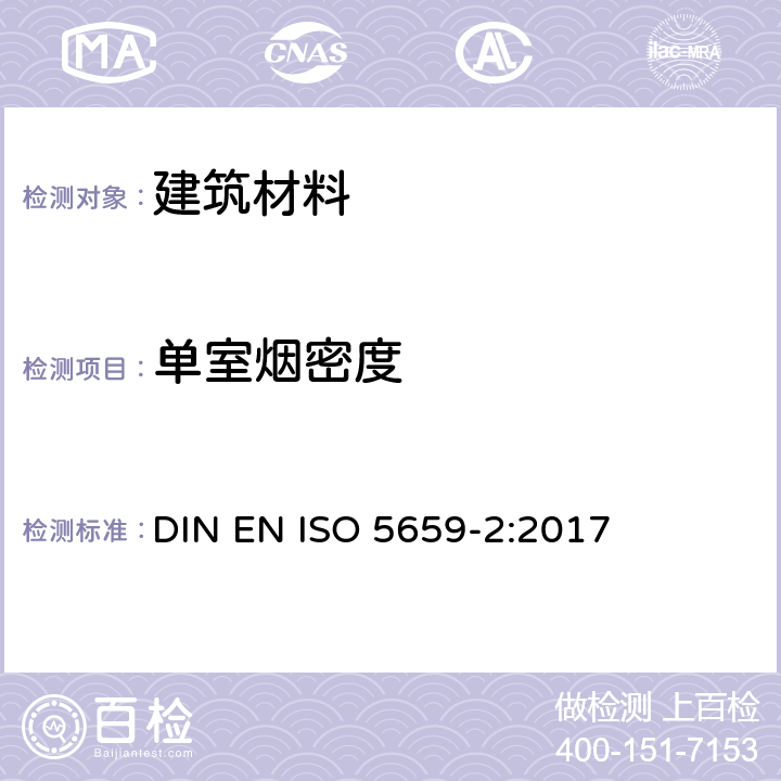 单室烟密度 塑料 烟雾产生 第2部分:用单燃烧室检验测定光密度 DIN EN ISO 5659-2:2017