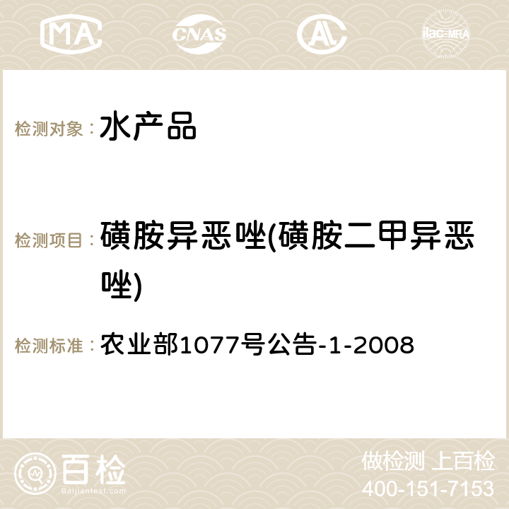 磺胺异恶唑(磺胺二甲异恶唑) 水产品中17种磺胺类及15种喹诺酮类药物残留量的测定 液相色谱-串联质谱法 农业部1077号公告-1-2008