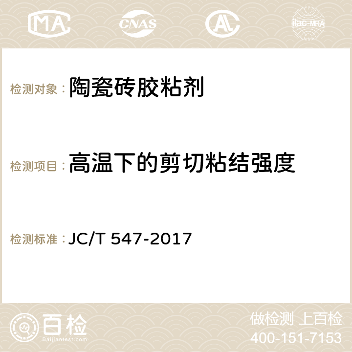 高温下的剪切粘结强度 陶瓷砖胶粘剂 JC/T 547-2017 7.10.7