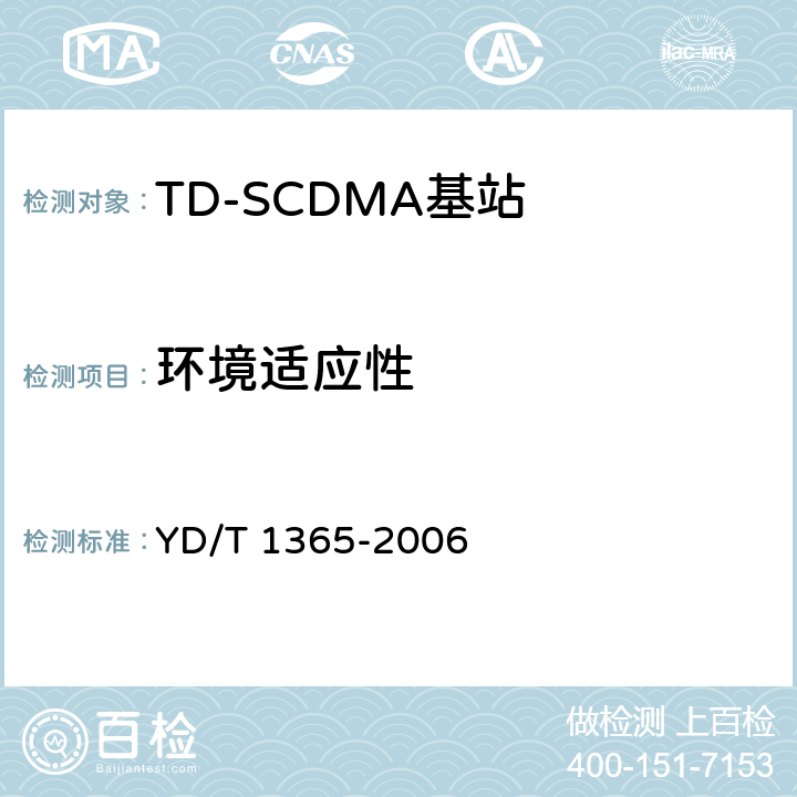 环境适应性 YD/T 1365-2006 2GHz TD-SCDMA数字蜂窝移动通信网 无线接入网络设备技术要求