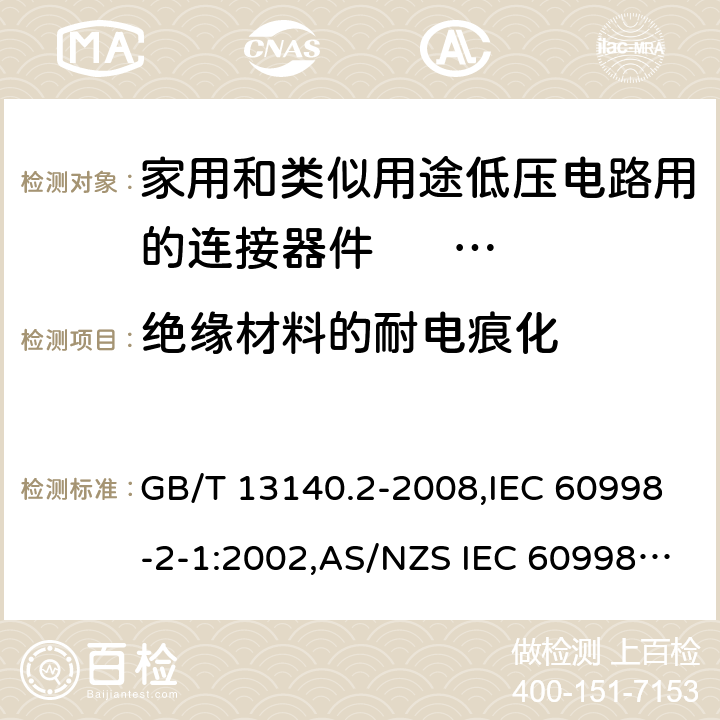 绝缘材料的耐电痕化 家用和类似用途低压电路用的连接器件 第2部分:作为独立单元的带螺纹型夹紧件的连接器件的特殊要求 GB/T 13140.2-2008,IEC 60998-2-1:2002,AS/NZS IEC 60998.2.1:2012,EN 60998-2-1:2004 19
