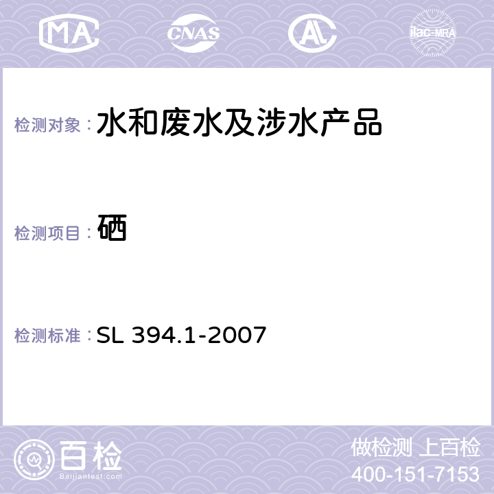 硒 铅、镉、钒、磷等34种元素的测定——电感耦合等离子体原子发射光谱法(ICP-AES) SL 394.1-2007