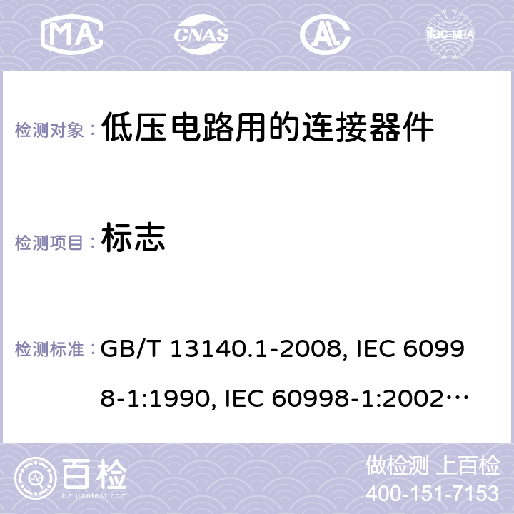 标志 家用和类似用途低压电路用的连接器件 第1部分：通用要求 GB/T 13140.1-2008, IEC 60998-1:1990, IEC 60998-1:2002, EN 60998-1:2004,J60998-1(H14),J60998-1(H22) 8