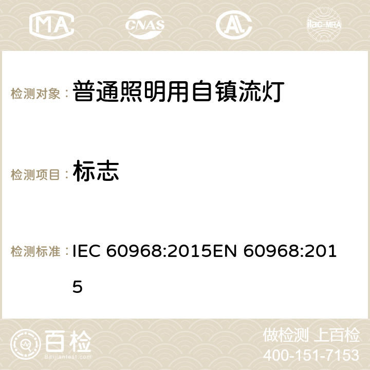 标志 普通照明用自镇流灯的安全要求 IEC 60968:2015
EN 60968:2015 5
