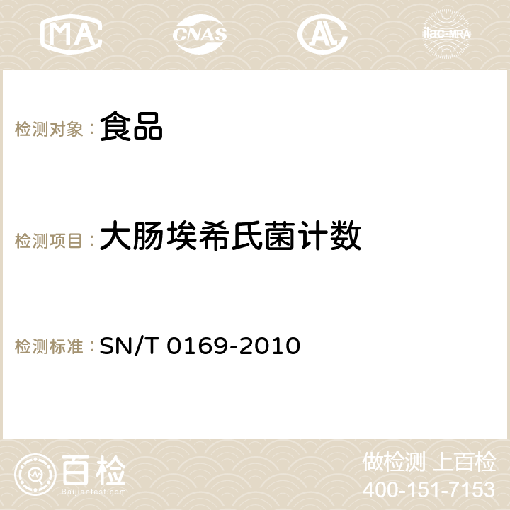 大肠埃希氏菌计数 进出口食品中大肠菌群、粪大肠菌群和大肠杆菌检测方法 SN/T 0169-2010