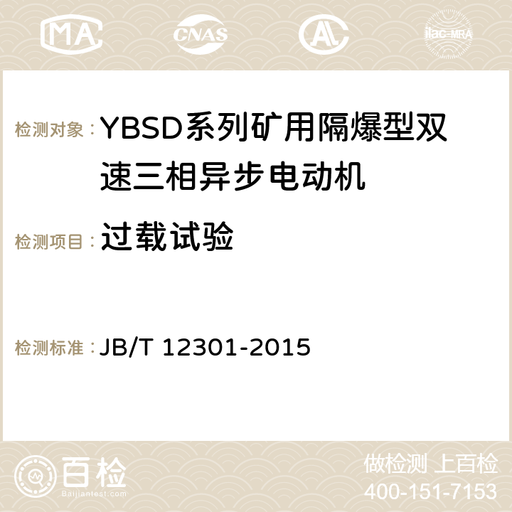 过载试验 YBSD系列矿用隔爆型双速三相异步电动机 JB/T 12301-2015 5.20