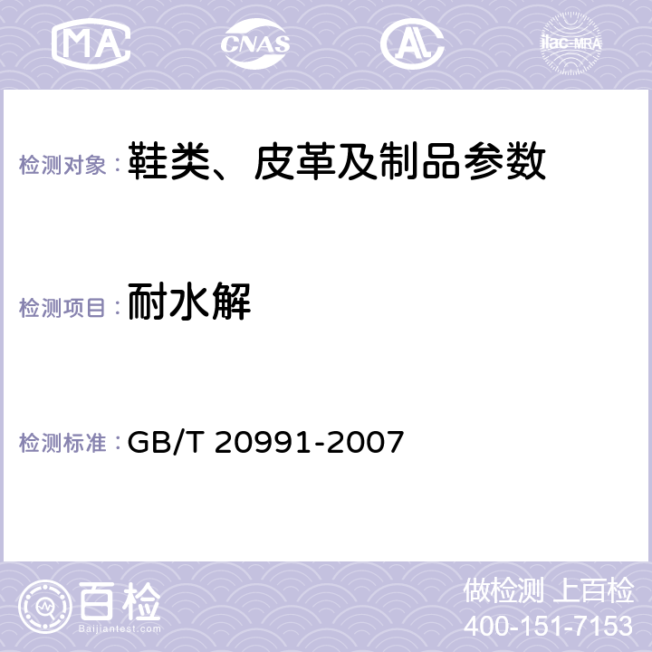 耐水解 个体防护装备 鞋的测试方法 GB/T 20991-2007 6.10
