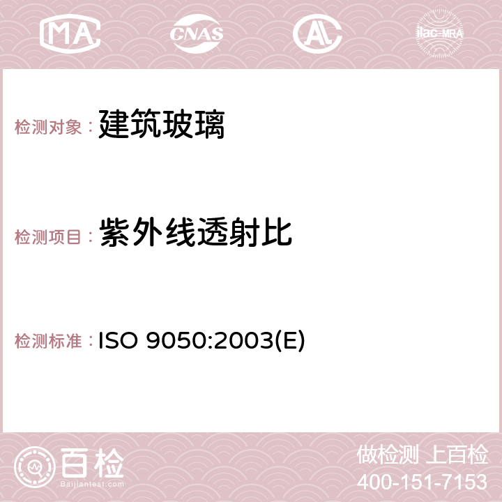 紫外线透射比 建筑玻璃-可见光透射比、太阳光直接透射比、太阳能总透射比、紫外线透射比及有关窗玻璃参数的测定 ISO 9050:2003(E) 3.6