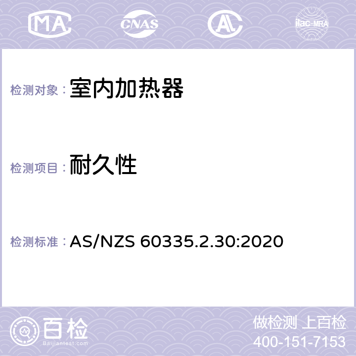 耐久性 家用和类似用途电器的安全 第2部分:室内加热器的特殊要求 AS/NZS 60335.2.30:2020 Cl.18