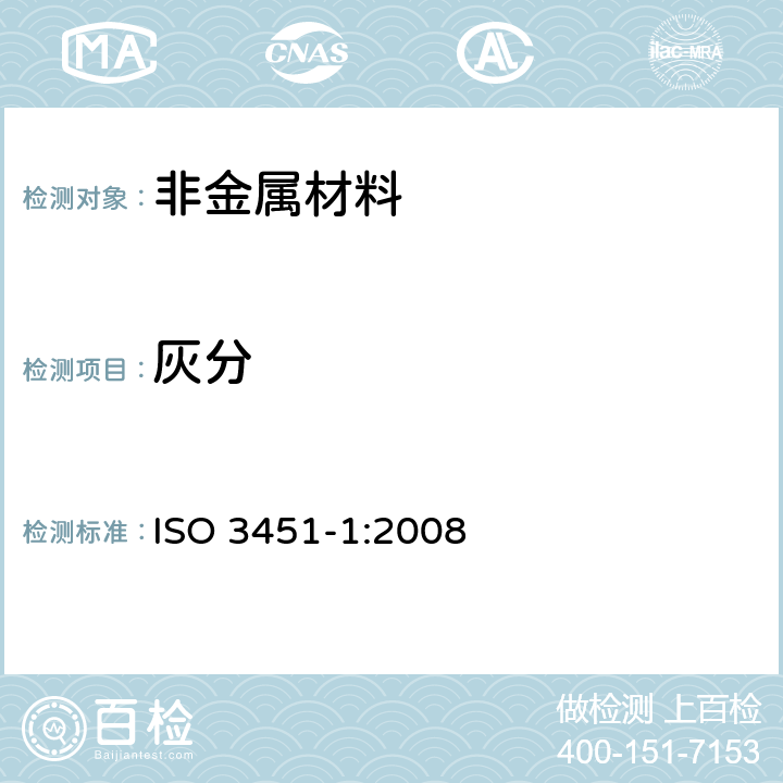 灰分 ISO 3451-1:2008 塑料的测定第1部分：一般方法 