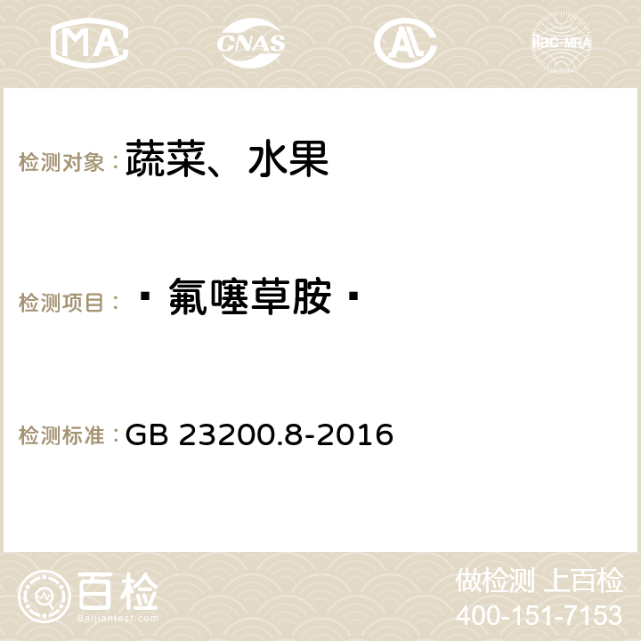  氟噻草胺  食品安全国家标准 水果和蔬菜中500种农药及相关化学品残留量的测定 气相色谱-质谱法 GB 23200.8-2016