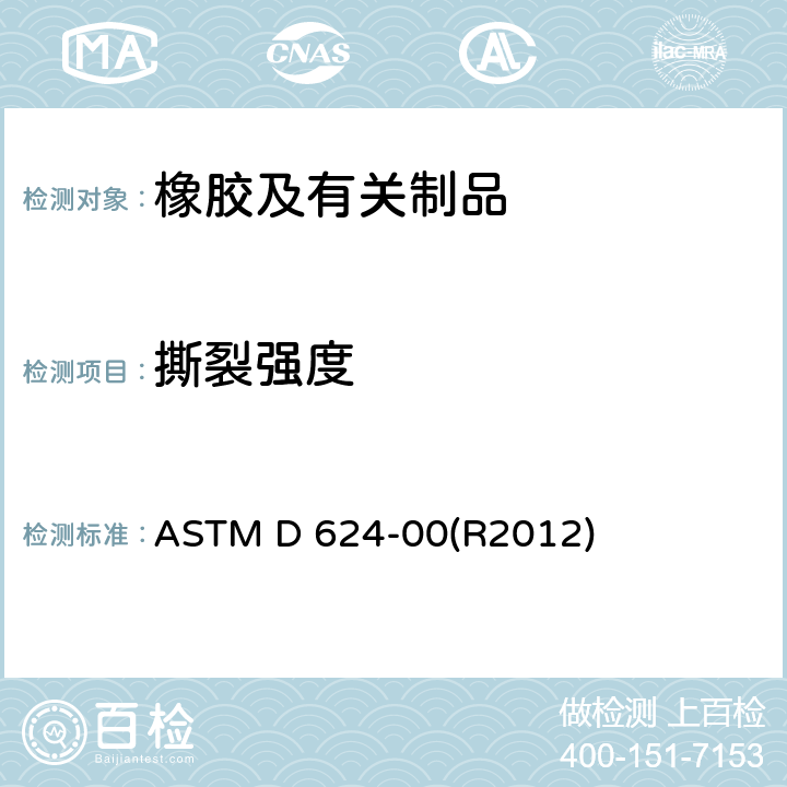 撕裂强度 通用硫化橡胶及热塑性弹性体撕裂强度试验方法 ASTM D 624-00(R2012)