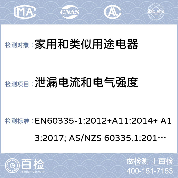 泄漏電流和電氣強(qiáng)度 家用和類似用途電器的安全 第1部分：通用要求 EN60335-1:2012+A11:2014+ A13:2017; AS/NZS 60335.1:2011+A1:2012+A2:2014+A3:2015+A4:2017 16
