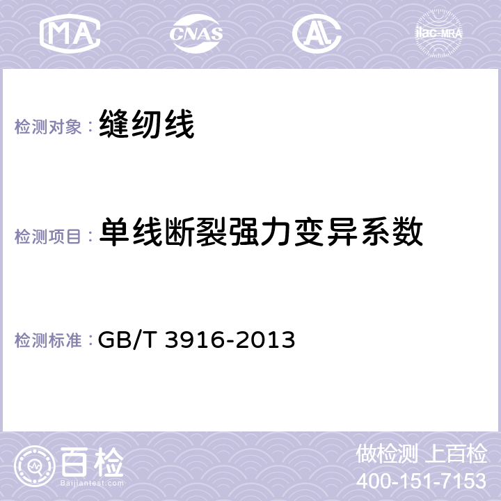 单线断裂强力变异系数 纺织品 卷装纱 单根纱线断裂强力和断裂伸长率的测定（CRE法） GB/T 3916-2013