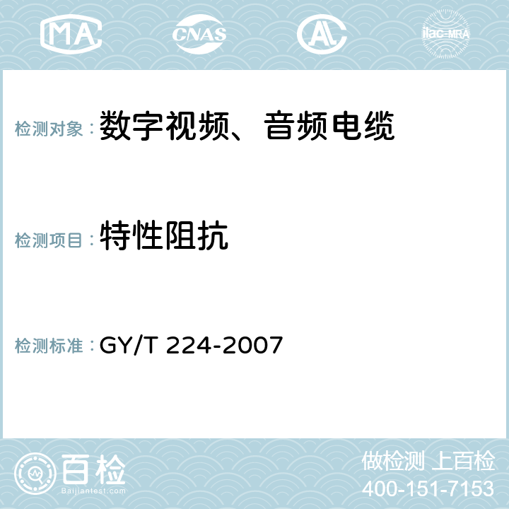 特性阻抗 数字视频数字音频电缆技术要求和测量方法 GY/T 224-2007 5.2.7