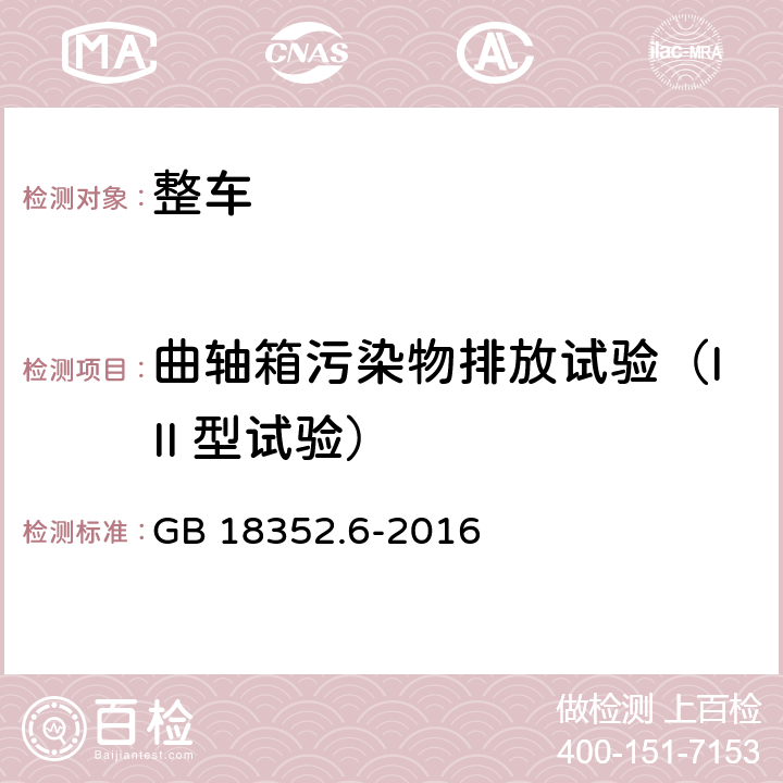 曲轴箱污染物排放试验（III 型试验） 轻型汽车污染物排放限值及测量方法（中国第六阶段） GB 18352.6-2016 5.3.3,附录E