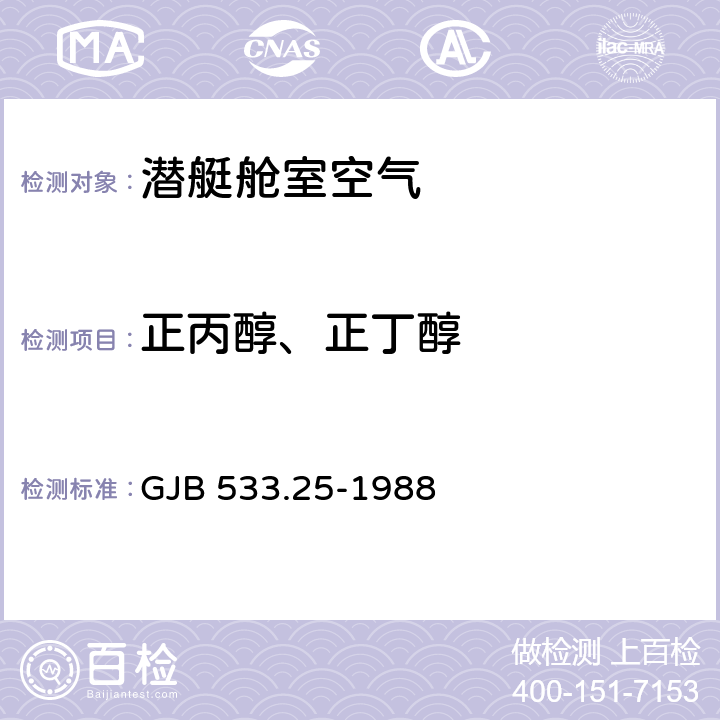 正丙醇、正丁醇 GJB 533.25-1988 潜艇舱室空气组分 含量的测定 气相色谱法 