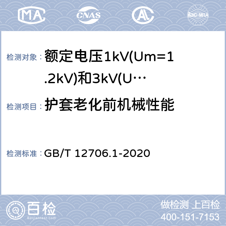 护套老化前机械性能 额定电压1kV(Um=1.2kV)到35kV(Um=40.5kV)挤包绝缘电力电缆及附件 第1部分：额定电压1kV(Um=1.2kV)和3kV(Um=3.6kV)电缆 GB/T 12706.1-2020 18.5