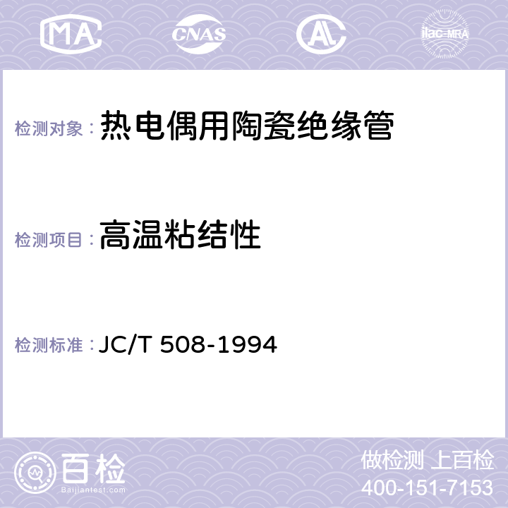 高温粘结性 热电偶用陶瓷绝缘管 JC/T 508-1994 4.3