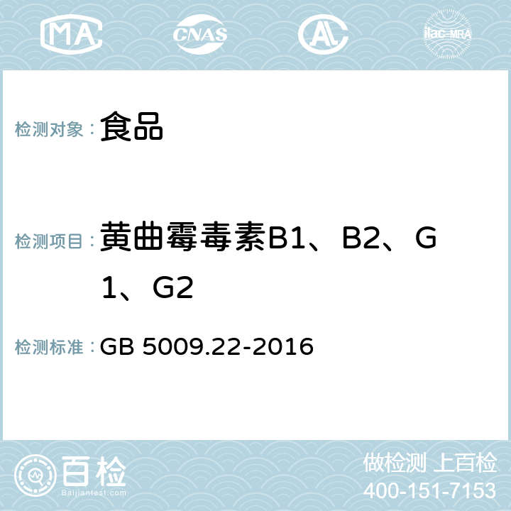 黄曲霉毒素B1、B2、G1、G2 食品中黄曲霉毒素B族和G族的测定 GB 5009.22-2016