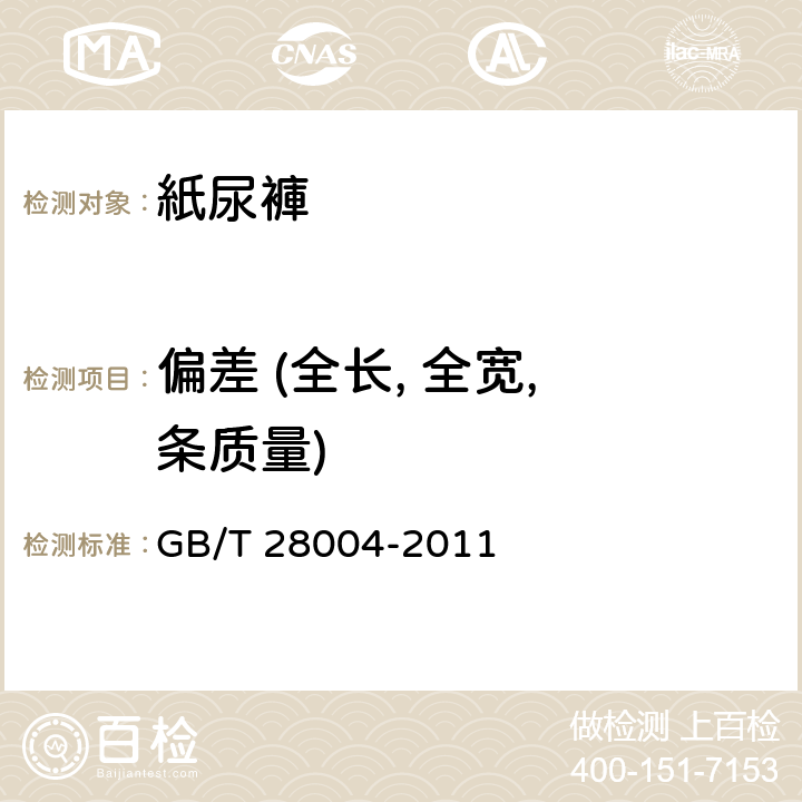 偏差 (全长, 全宽, 条质量) GB/T 28004-2011 纸尿裤(片、垫)