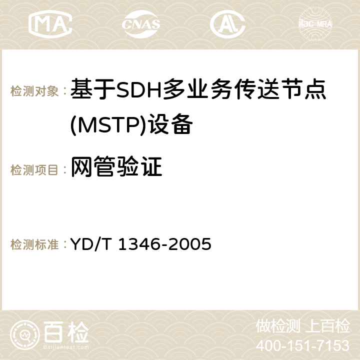 网管验证 基于SDH的多业务传送节点(MSTP)测试方法-内嵌弹性分组环(RPR)功能部分 YD/T 1346-2005 10