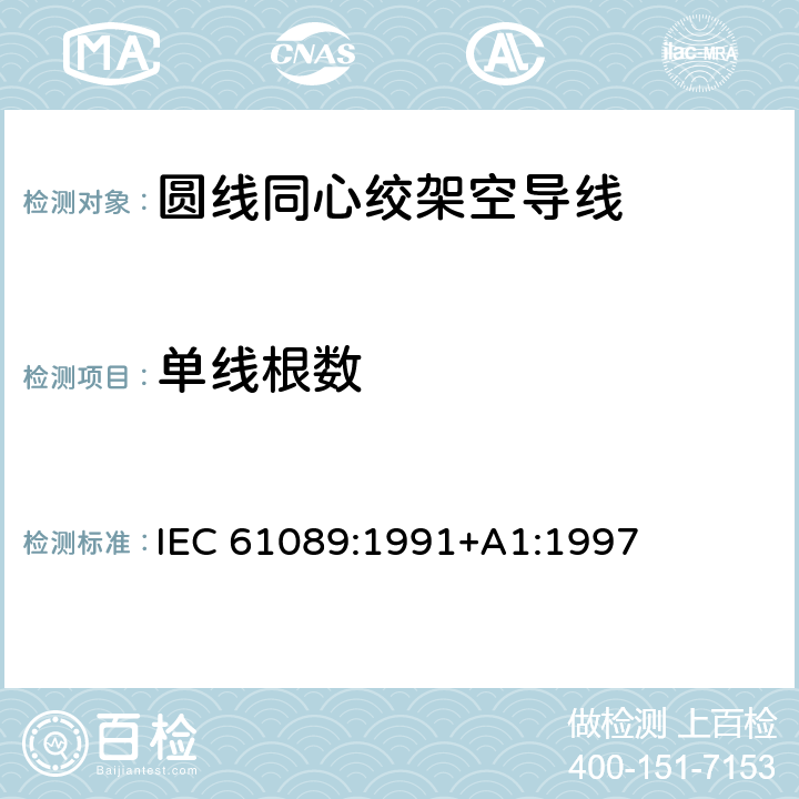 单线根数 圆线同心绞架空导线 IEC 61089:1991+A1:1997