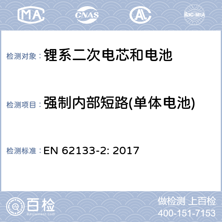 强制内部短路(单体电池) 包含碱性或者其他非酸性电解液的二次单体电芯和电池（组）：便携式密封二次单体电芯及由它们制作的用于便携设备中的电池（组）的安全要求-第1部分：锂电系统 EN 62133-2: 2017 7.3.9