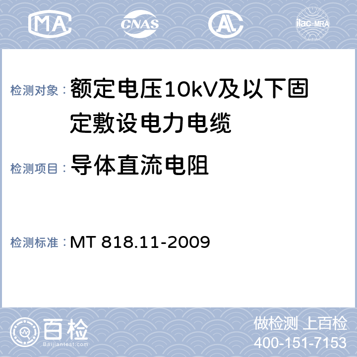 导体直流电阻 煤矿用电缆 第11部分：额定电压10kV及以下固定敷设电力电缆一般规定 MT 818.11-2009 6.2.1