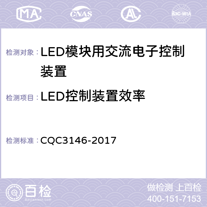 LED控制装置效率 LED模块用交流电子控制装置节能认证技术规范 CQC3146-2017 5.1