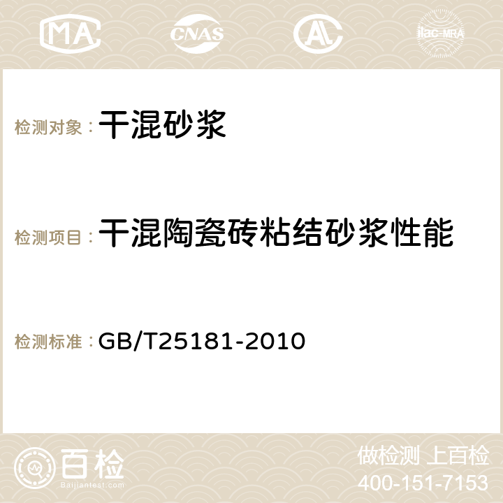 干混陶瓷砖粘结砂浆性能 预拌砂浆 GB/T25181-2010 8.2.12