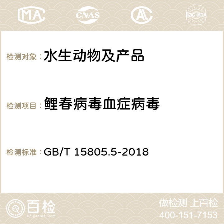 鲤春病毒血症病毒 鱼类检疫方法 第5部分：鲤春病毒血症病毒（SVCV) GB/T 15805.5-2018