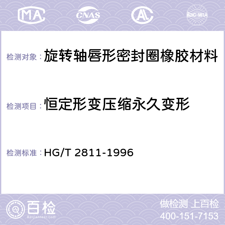 恒定形变压缩永久变形 旋转轴唇形密封圈橡胶材料 HG/T 2811-1996 6.3