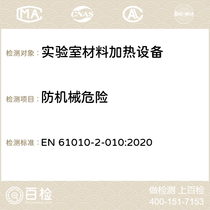 防机械危险 测量、控制和实验室用电气设备的安全 第2-010部分：实验室用材料加热设备的特殊要求 EN 61010-2-010:2020 Cl.7