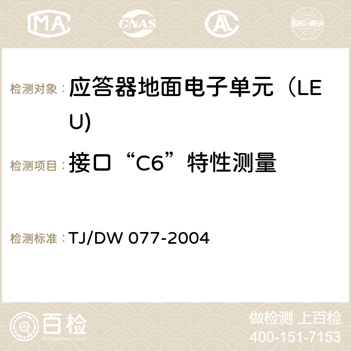 接口“C6”特性测量 应答器技术条件（暂行） TJ/DW 077-2004 5.4.4