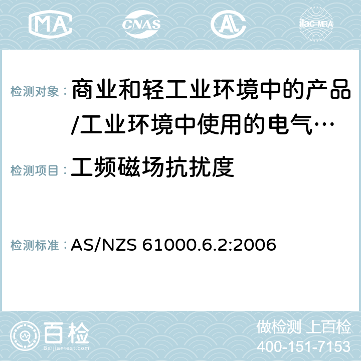 工频磁场抗扰度 电磁兼容 通用标准 居住、商业和轻工业环境中的抗扰度试验;工业环境中的抗扰度试验 AS/NZS 61000.6.2:2006 8