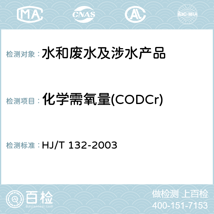 化学需氧量(CODCr) 高氯废水 化学需氧量的测定 碘化钾碱性高锰酸钾法 
HJ/T 132-2003