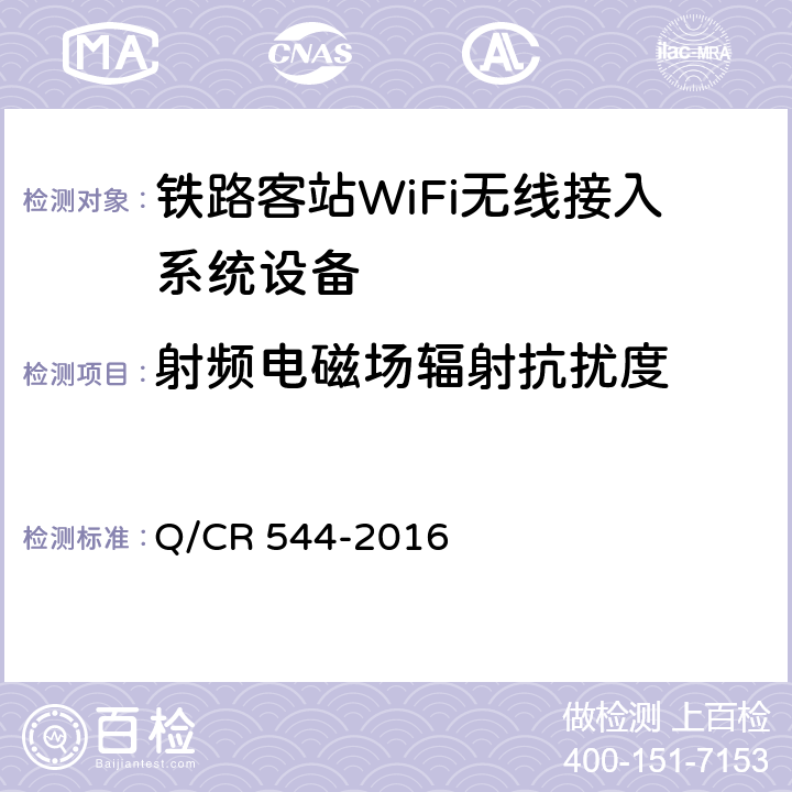 射频电磁场辐射抗扰度 铁路客站WiFi无线接入系统技术条件 Q/CR 544-2016 7.9