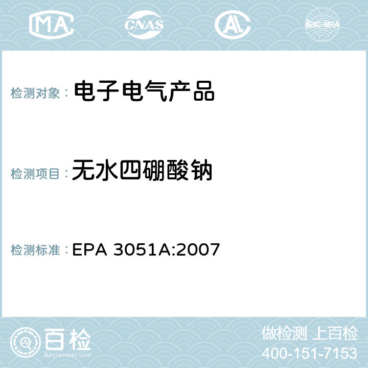 无水四硼酸钠 沉淀物、淤泥、土壤和石油的微波辅助酸消解 EPA 3051A:2007